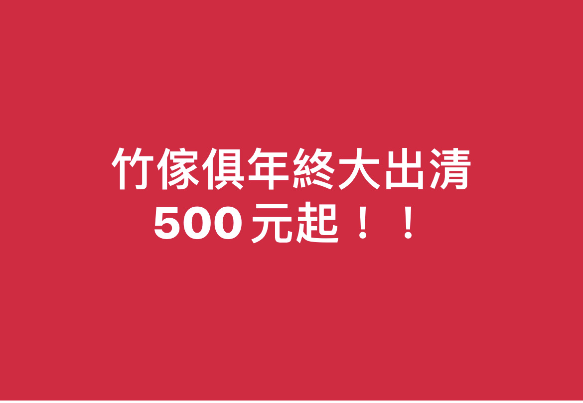 年終大出清，500元起!!!!